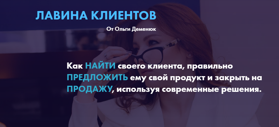 [Ольга Деменюк] Лавина клиентов (2020)_0.png